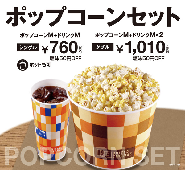 ポップコーンセット