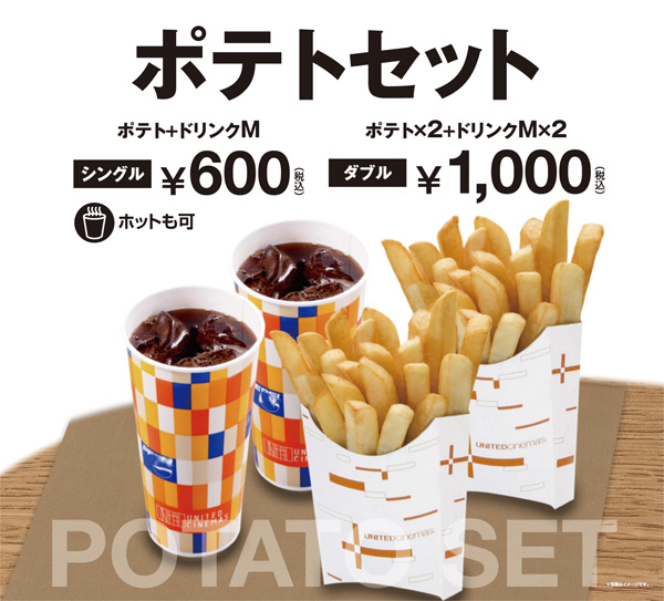 ポテトセット