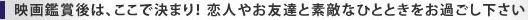 映画鑑賞後は、ここで決まり! 恋人やお友達と素敵なひとときをお過ごし下さい