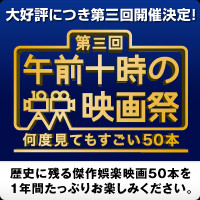 午前十時の映画祭