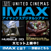 UNITED CINEMAS IMAX�f�W�^���V�A�^�[�uHUBBLE3D�@�n�b�u�� �F���]�����v�u�{�[���E�g�D�E�r�[�E���C���h3D�@�쐶�ɐ�����vIMAX3D��q�b�g��f���I