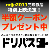 「ドリパス」【ndjc】短編5作品一挙上映+監督挨拶付きで1000円→500円!半額クーポンプレゼント★