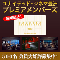 プレミアメンバーズ2012年度 会員大好評募集中!