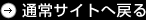 �ʏ�T�C�g�֖߂�