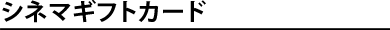 �V�l�}�M�t�g�J�[�h