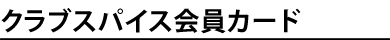 �N���u�X�p�C�X����J�[�h