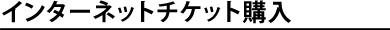 �C���^�[�l�b�g�`�P�b�g�w��