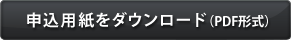 スクリーンメッセージ申込用紙をダウンロード