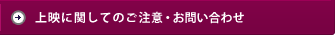 上映に関してのご注意・お問い合わせ