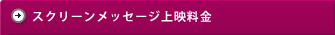 スクリーンメッセージ上映料金