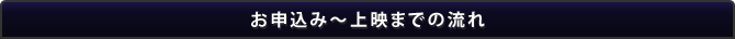 お申込み〜上映までの流れ