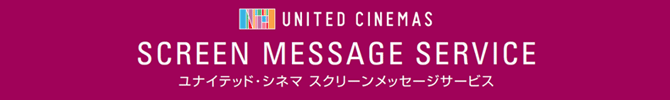 スクリーンメッセージサービス