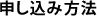 申し込み方法