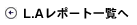 L.A���|�[�g�̈ꗗ�ɖ߂�