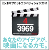 ��Z��V�l�}�v���b�g�R���y�e�B�V����2011���Ȃ��̃A�C�f�A���f��ɂȂ�J���B