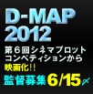D-MAP2012��6��V�l�}�v���b�g�R���y�e�B�V��������f�扻�I�ē�W6/15�Y