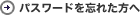 �p�X���[�h��Y�ꂽ���͂�����