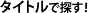 �^�C�g������T��