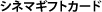 �V�l�}�M�t�g