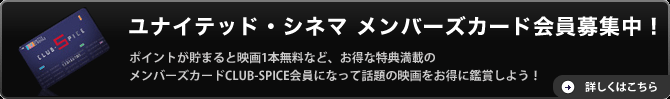 ユナイテッド・シネマ メンバーズカード会員募集中!詳しくはこちら