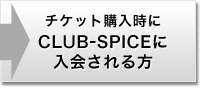 �`�P�b�g�w������CLUB-SPICE�ɓ������
