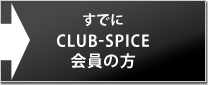 すでにCLUB-SPICE会員の方