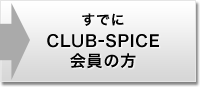 ���ł�CLUB-SPICE����̕�