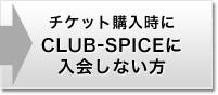 �`�P�b�g�w������CLUB-SPICE�ɓ���Ȃ���