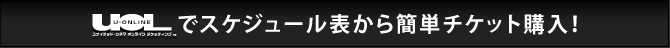 U-ONLINEでスケジュール表から簡単チケット購入!