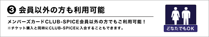 会員以外の方も利用可能