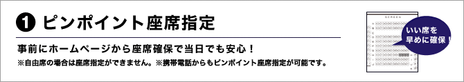 ピンポイント座席指定