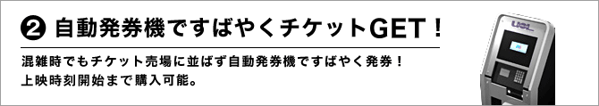 自動発券機ですばやくチケットGET!