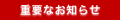 �d�v�Ȃ��m�点