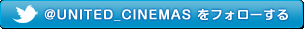  @UNITED_CINEMAS ���t�H���[����