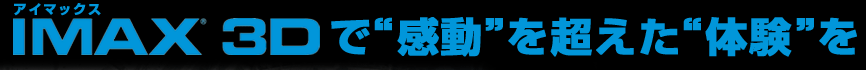 IMAX�Łg�����h���z�����g�̌��h��