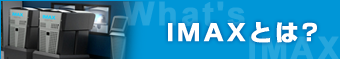 IMAX�Ƃ́H