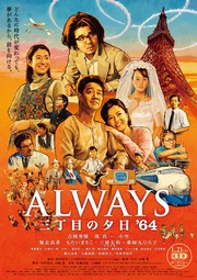 ALWAYS �O���ڂ̗[��'64
