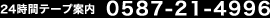 24���ԃe�[�v�ē��F(0587)21-4996