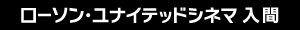 ユナイテッド・シネマ入間