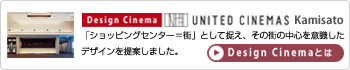 「ショッピングセンター=街」と捉え、その街の中心を意識したシネマデザインを提案しました。