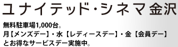 ユナイテッド・シネマ金沢
