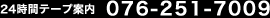 24���ԃe�[�v�ē�/���₢���킹�F(076)251-7009