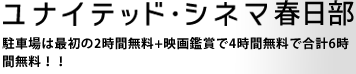 ユナイテッド・シネマ春日部 駐車場は最初の2時間無料 + 映画鑑賞で4時間無料合計6時間無料