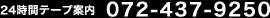 24���ԃe�[�v�ē�(072)437-9250