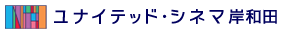 ユナイテッド・シネマ 岸和田