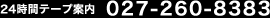 24���ԃe�[�v�ē� : 027-260-8383