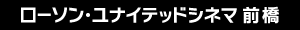 ユナイテッド・シネマ前橋