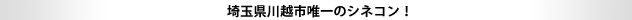 埼玉県川越市唯一のシネコン!