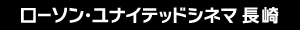 ユナイテッド・シネマ長崎