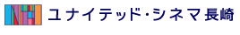 ユナイテッド・シネマ 長崎